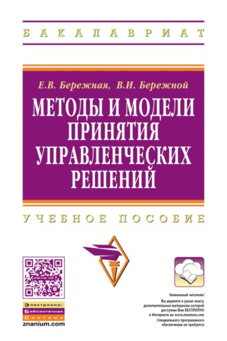 Елена Викторовна Бережная. Методы и модели принятия управленческих решений