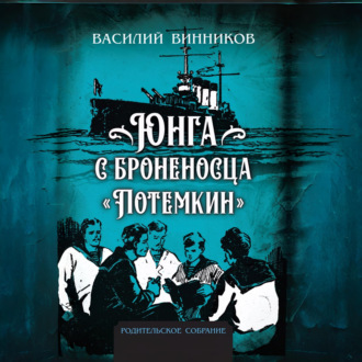 Обложка книги «Юнга с броненосца «Потёмкин». Детство моряка»
