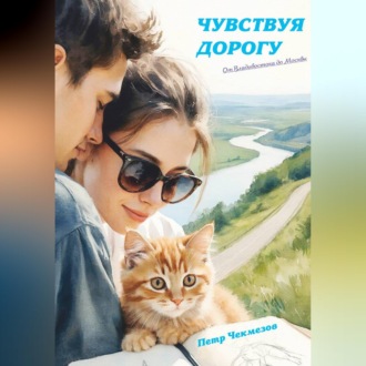 Обложка книги «Чувствуя дорогу. От Владивостока до Москвы»