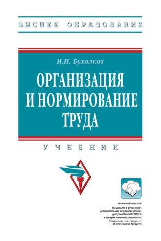 Организация и нормирование труда: Учебник для вузов. Михаил Ильич Бухалков