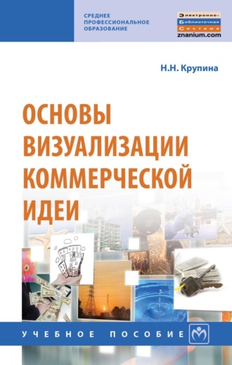 Надежда Никифоровна Крупина. Основы визуализации коммерческой идеи