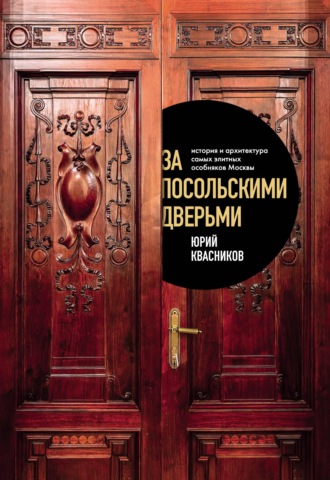 Обложка книги «За посольскими дверьми. История и архитектура самых элитных особняков Москвы»