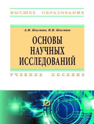 Основы научных исследований (Общий курс). Владимир Витальевич Космин