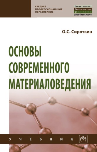 Олег Семенович Сироткин. Основы современного материаловедения