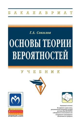 Григорий Андреевич Соколов. Основы теории вероятностей