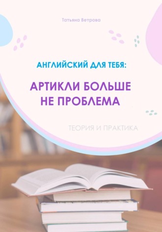 Обложка книги «Английский язык: артикли больше не проблема»