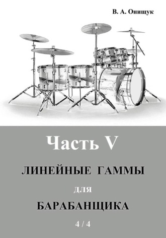 Обложка книги «Линейные гаммы для барабанщика - УПРАЖНЕНИЯ - 2»