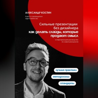 Обложка книги «Сильные презентации без дизайнера: как делать слайды, которые продают смысл»
