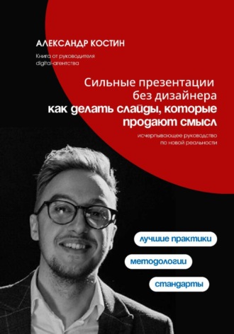 Обложка книги «Сильные презентации без дизайнера: как делать слайды, которые продают смысл»