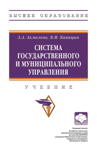 Владимир Михайлович Капицын. Система государственного и муниципального управления