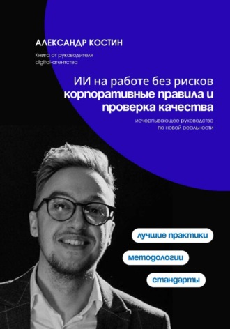 Обложка книги «ИИ на работе без рисков: корпоративные правила и проверка качества»