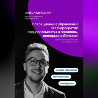 Обложка книги «Операционное управление без бюрократии: SOP, регламенты и процессы, которые работают»