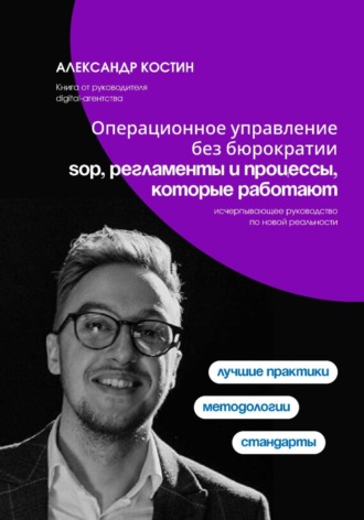 Обложка книги «Операционное управление без бюрократии: SOP, регламенты и процессы, которые работают»