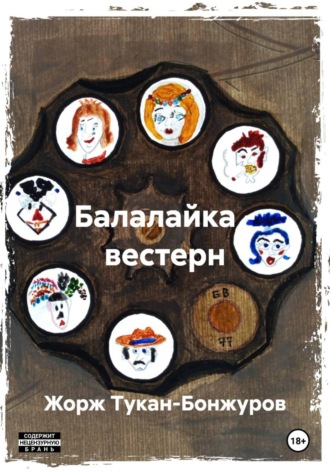 Обложка книги «Балалайка – вестерн»
