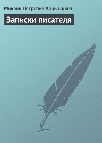 Обложка книги «Записки писателя»