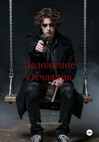 Роника Фонберг. Положение Отчаяния