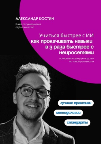 Обложка книги «Учиться быстрее с ИИ: как прокачивать навыки в 3 раза быстрее с нейросетями»
