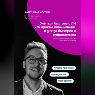 Обложка книги «Учиться быстрее с ИИ: как прокачивать навыки в 3 раза быстрее с нейросетями»