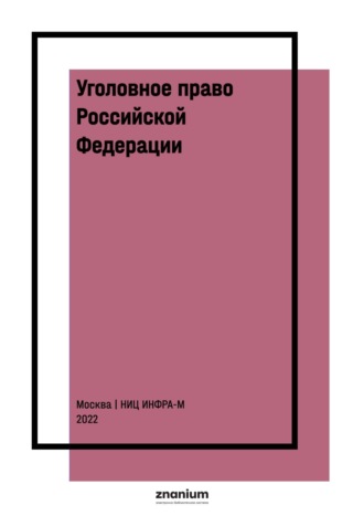 Людмила Валентиновна Иногамова-Хегай. Уголовное право Российской Федерации. Общая часть