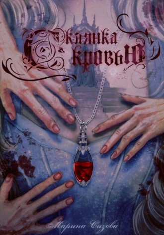 Обложка книги «Склянка с кровью»