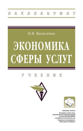 Экономика сферы услуг. Наталья Валерьевна Василенко