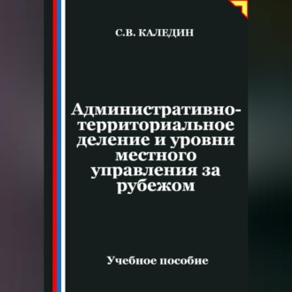 Обложка книги «Административно-территориальное деление и уровни местного управления зарубежом»