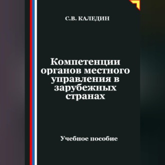 Обложка книги «Компетенции органов местного управления в зарубежных странах»