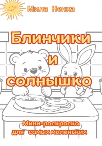 MILA NENKA. Блинчики и солнышко. Мини-раскраска для самых маленьких