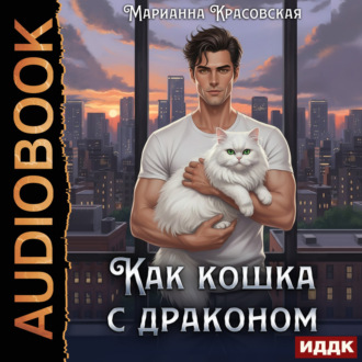 Обложка книги «Как кошка с драконом»