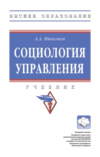 Александр Александрович Николаев. Социология управления