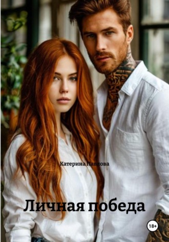 Обложка книги «Личная победа»