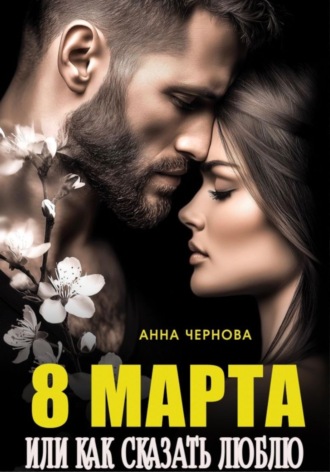 Обложка книги «Восьмое марта или как сказать "люблю"»