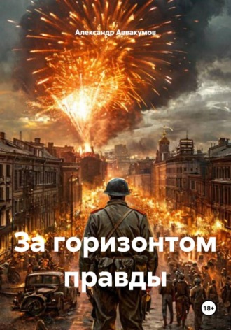 Обложка книги «За горизонтом правды»