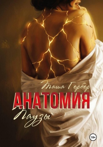 Анатомия паузы. 