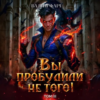 Обложка книги «Вы пробудили не того. Том 3»