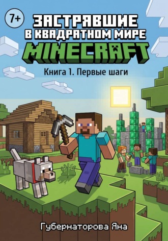 Обложка книги «Застрявшие в квадратном мире Minecraft. Книга 1. Первые шаги»