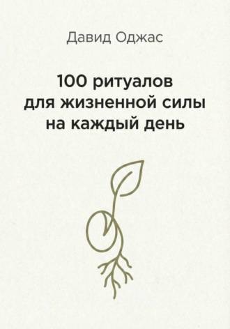Обложка книги «100 ритуалов для жизненной силы на каждый день»