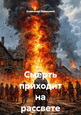 Обложка книги «Смерть приходит на рассвете»
