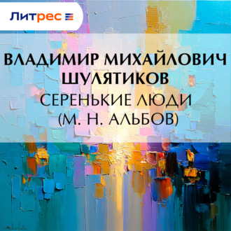 Обложка книги «Серенькие люди (М. Н. Альбов)»