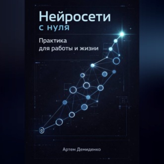 Обложка книги «Нейросети с нуля: Практика для работы и жизни»