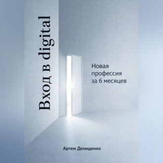Обложка книги «Вход в digital: Новая профессия за 6 месяцев»