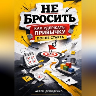Обложка книги «Не бросить: Как удержать привычку после старта»