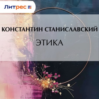 Обложка книги «Этика»