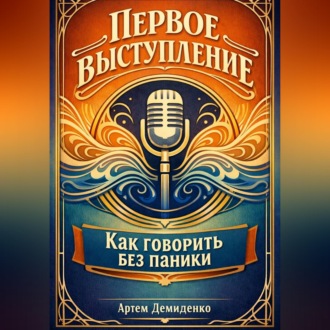 Обложка книги «Первое выступление: Как говорить без паники»