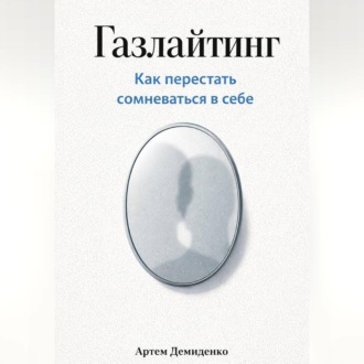 Обложка книги «Газлайтинг: Как перестать сомневаться в себе»