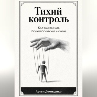 Обложка книги «Тихий контроль: Как распознать психологическое насилие»