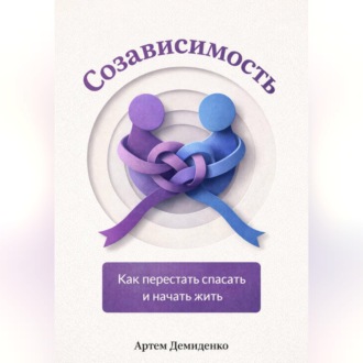Обложка книги «Созависимость: Как перестать спасать и начать жить»