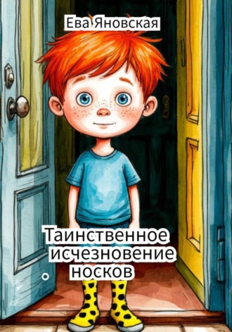 Обложка книги «Таинственное исчезновение носков»