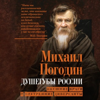 Обложка книги «Душегубы России. Внешние враги и внутренние диверсанты»
