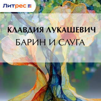 Обложка книги «Барин и слуга»